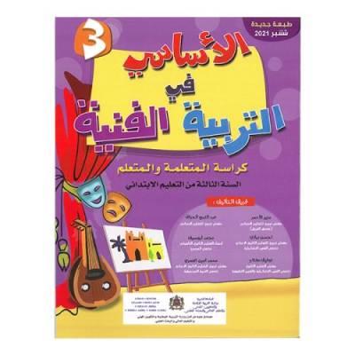 مقرر الأساسي في التربية التشكيلية المستوى الثالث ابتدائي